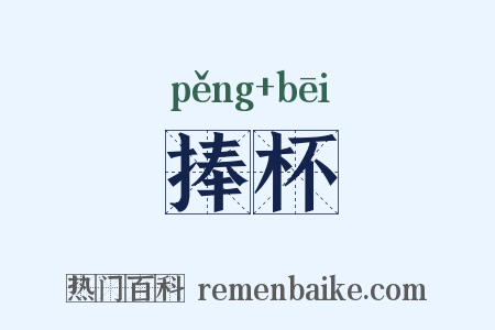 捧杯是什么意思的图片